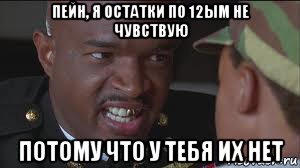 пейн, я остатки по 12ым не чувствую потому что у тебя их нет