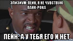 элизиум: пейн, я не чувствую панк-рока пейн: а у тебя его и нет