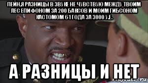 пейн,я разницы в звуке не чувствую между твоим лес епифоном за 200 баксов и моим гибсоном кастомом 61 года за 3000 у.е. а разницы и нет