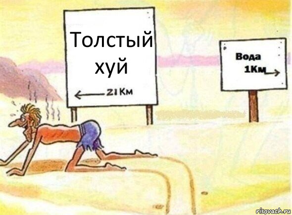 Толстый хуй, Комикс В пустыне