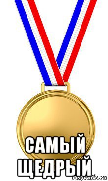  самый щедрый, Мем медаль