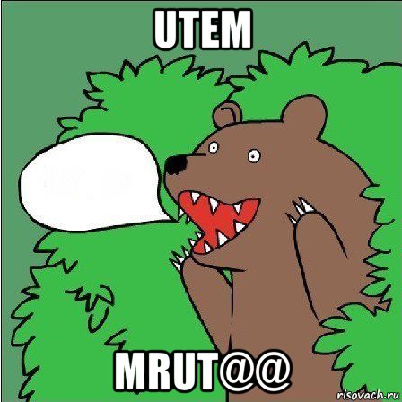 utem mrut@@, Мем Медведь-шлюха