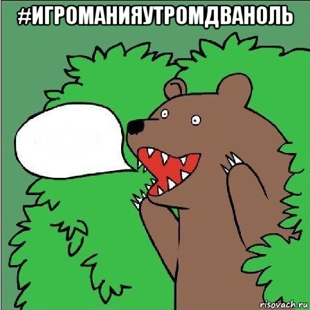 #игроманияутромдваноль , Мем Медведь-шлюха