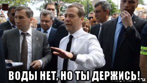  воды нет, но ты держись!, Мем Медведев - денег нет но вы держитесь там