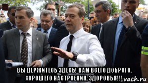  вы держитесь здесь! вам всего доброго, хорошего настроения, здоровья!!!, Мем Медведев - денег нет но вы держитесь там