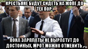 крестьяне будут сидеть на жопе до тех пор пока зарплаты не вырастут до достойных, мрот можно отменить, Мем Медведев - денег нет но вы держитесь там