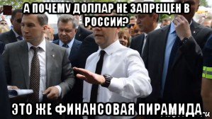 а почему доллар не запрещен в россии? это же финансовая пирамида, Мем Медведев - денег нет но вы держитесь там