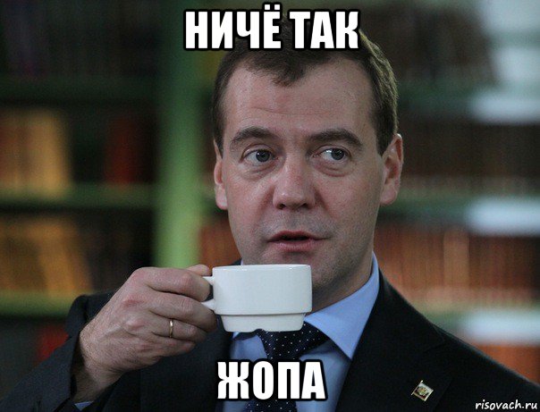 ничё так жопа, Мем Медведев спок бро