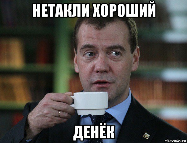 нетакли хороший денёк, Мем Медведев спок бро