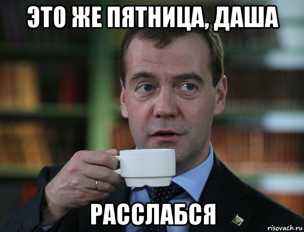 это же пятница, даша расслабся, Мем Медведев спок бро