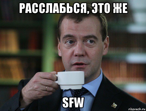 расслабься, это же sfw, Мем Медведев спок бро