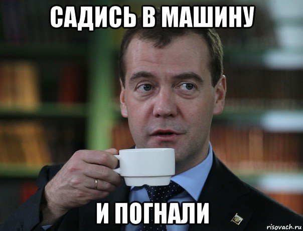 садись в машину и погнали, Мем Медведев спок бро