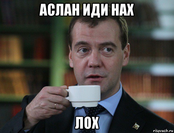 аслан иди нах лох, Мем Медведев спок бро
