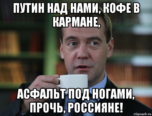 путин над нами, кофе в кармане, асфальт под ногами, прочь, россияне!, Мем Медведев спок бро