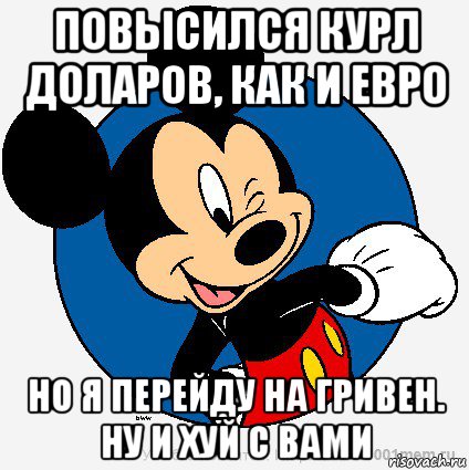 повысился курл доларов, как и евро но я перейду на гривен. ну и хуй с вами