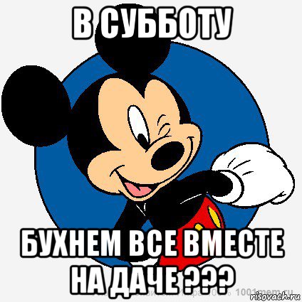 в субботу бухнем все вместе на даче ???