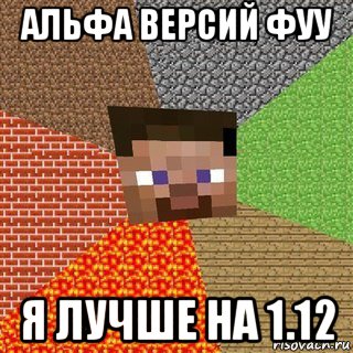 альфа версий фуу я лучше на 1.12