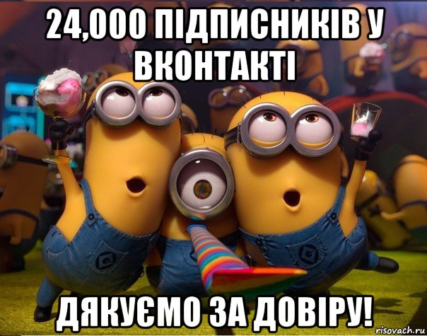 24,000 підписників у вконтакті дякуємо за довіру!, Мем   миньоны