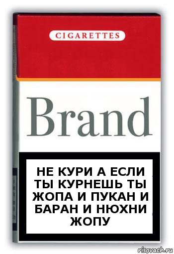 не кури а если ты курнешь ты ЖОПА И ПУКАН и баран и нюхни жопу, Комикс Минздрав