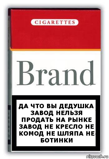 да что вы дедушка завод нельзя продать на рынке завод не кресло не комод не шляпа не ботинки, Комикс Минздрав