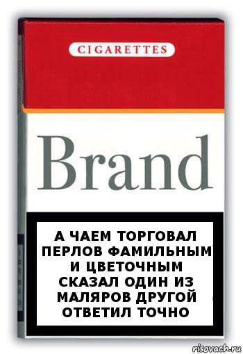 а чаем торговал перлов фамильным и цветочным сказал один из маляров другой ответил точно, Комикс Минздрав