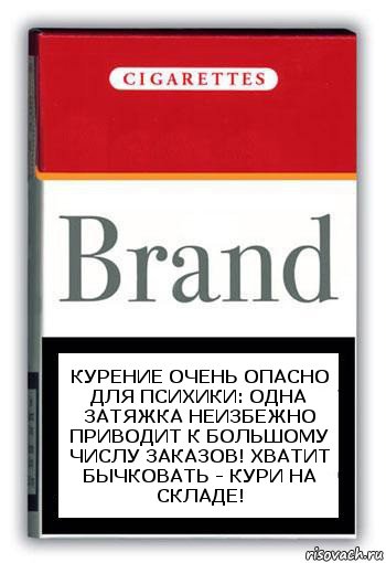 Курение очень опасно для психики: одна затяжка неизбежно приводит к большому числу заказов! Хватит бычковать - кури на складе!, Комикс Минздрав