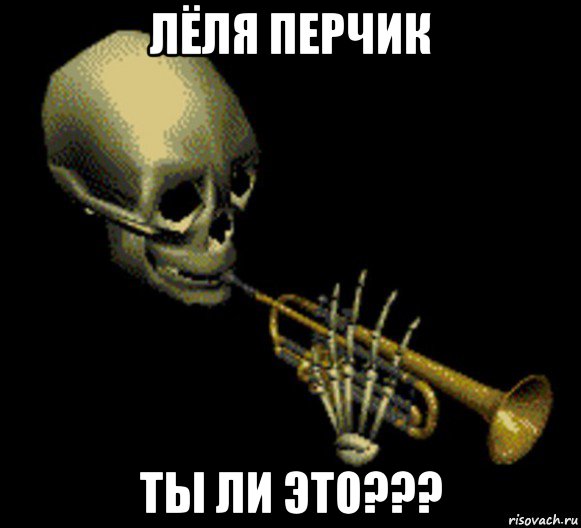 лёля перчик ты ли это???, Мем Мистер дудец