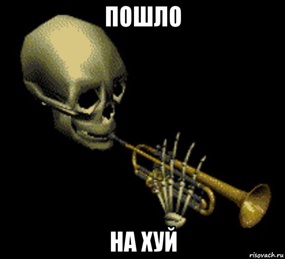 пошло на хуй