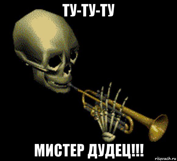 ту-ту-ту мистер дудец!!!, Мем Мистер дудец