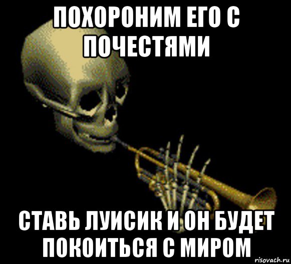 похороним его с почестями ставь луисик и он будет покоиться с миром, Мем Мистер дудец