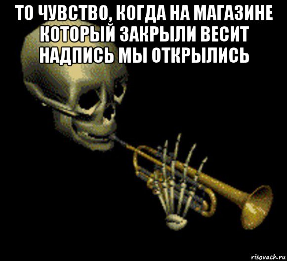 то чувство, когда на магазине который закрыли весит надпись мы открылись , Мем Мистер дудец