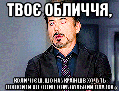 твоє обличчя, коли чуєш, що на українців хочуть повісити ще один комунальний платіж, Мем мое лицо когда