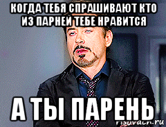 когда тебя спрашивают кто из парней тебе нравится а ты парень, Мем мое лицо когда