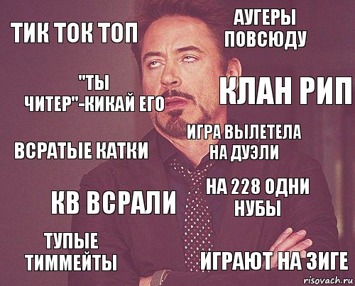 Тик Ток топ Аугеры повсюду Всратые катки Тупые тиммейты На 228 одни нубы Игра вылетела на дуэли Кв всрали Играют на зиге "Ты читер"-кикай его Клан рип, Комикс мое лицо