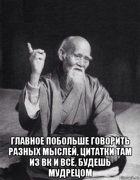  главное побольше говорить разных мыслей, цитатки там из вк и всё, будешь мудрецом, Мем Монах-мудрец (сэнсей)