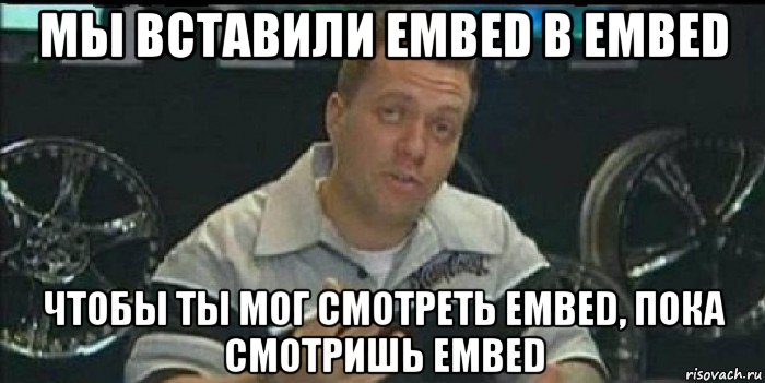 мы вставили embed в embed чтобы ты мог смотреть embed, пока смотришь embed, Мем Монитор (тачка на прокачку)