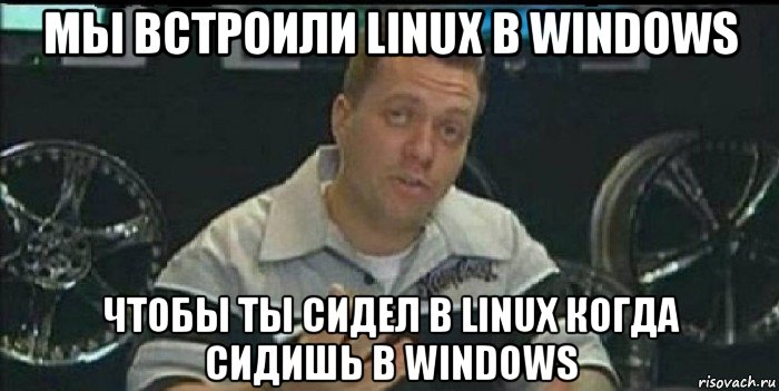 мы встроили linux в windows чтобы ты сидел в linux когда сидишь в windows, Мем Монитор (тачка на прокачку)