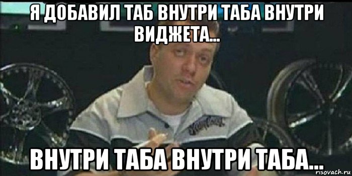 я добавил таб внутри таба внутри виджета... внутри таба внутри таба..., Мем Монитор (тачка на прокачку)