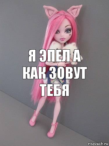 Я ЭПЕЛ А КАК ЗОВУТ ТЕБЯ