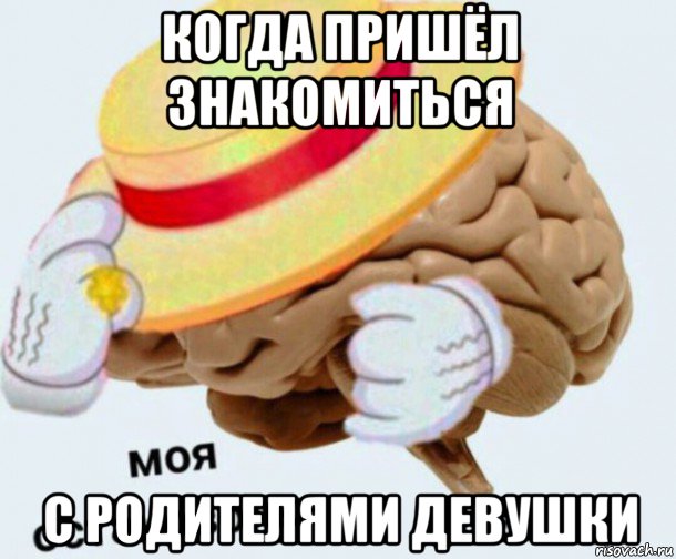 когда пришёл знакомиться с родителями девушки, Мем   Моя остановочка мозг