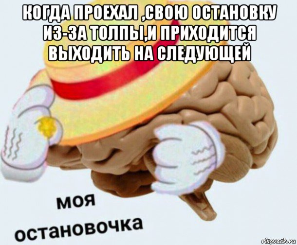 когда проехал ,свою остановку из-за толпы,и приходится выходить на следующей , Мем   Моя остановочка мозг