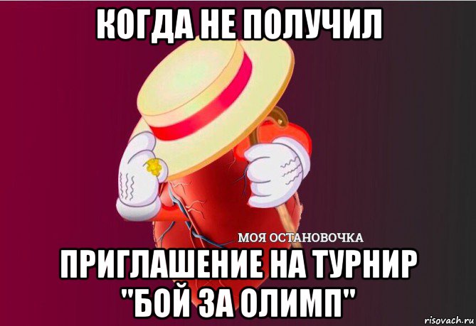 когда не получил приглашение на турнир "бой за олимп", Мем   Моя остановочка