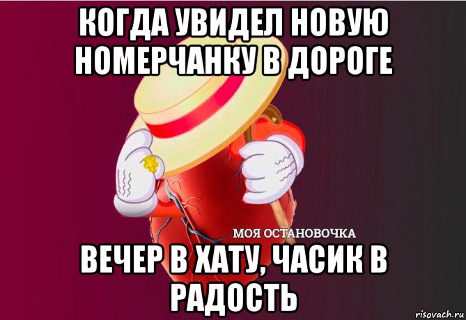 когда увидел новую номерчанку в дороге вечер в хату, часик в радость, Мем   Моя остановочка