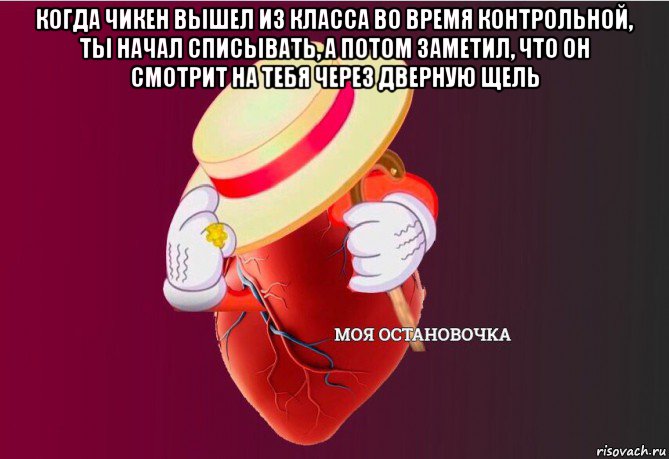 когда чикен вышел из класса во время контрольной, ты начал списывать, а потом заметил, что он смотрит на тебя через дверную щель , Мем   Моя остановочка