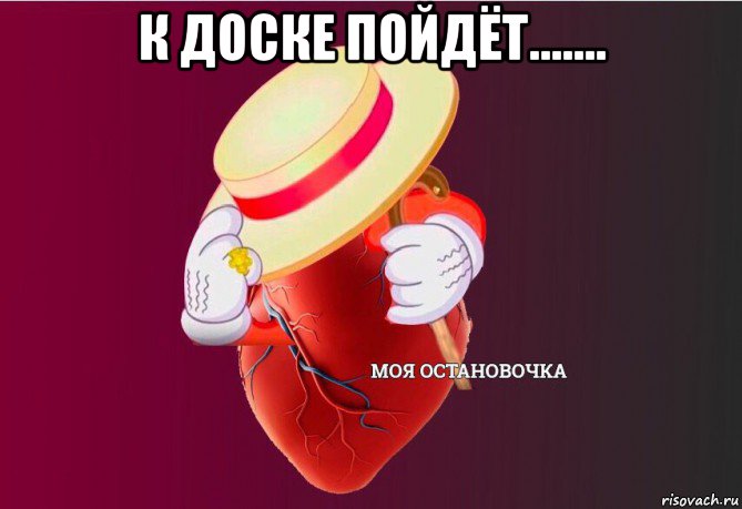 к доске пойдёт....... , Мем   Моя остановочка