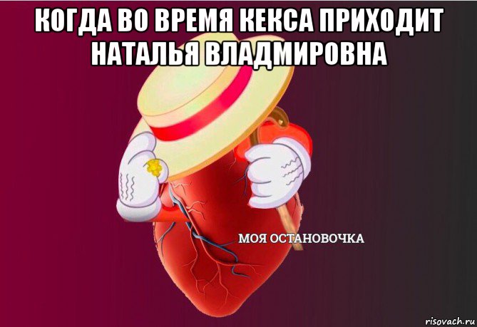 когда во время кекса приходит наталья владмировна , Мем   Моя остановочка