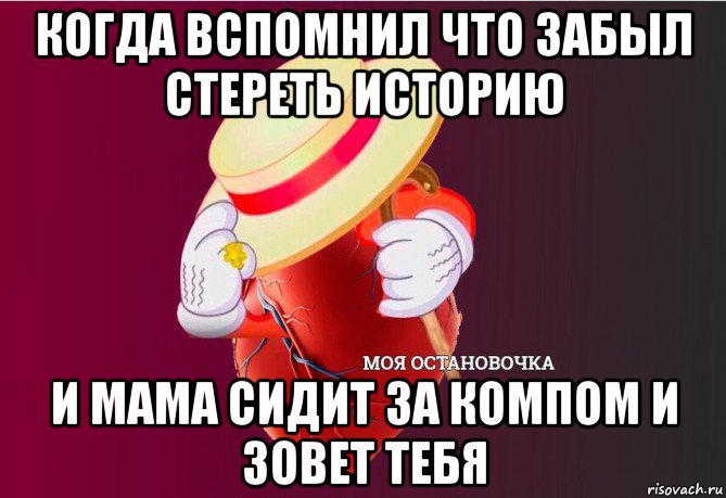 когда вспомнил что забыл стереть историю и мама сидит за компом и зовет тебя, Мем   Моя остановочка