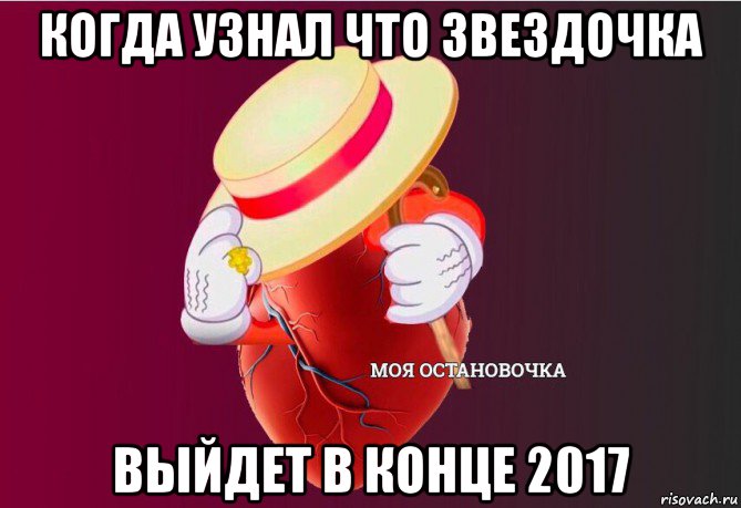 когда узнал что звездочка выйдет в конце 2017, Мем   Моя остановочка