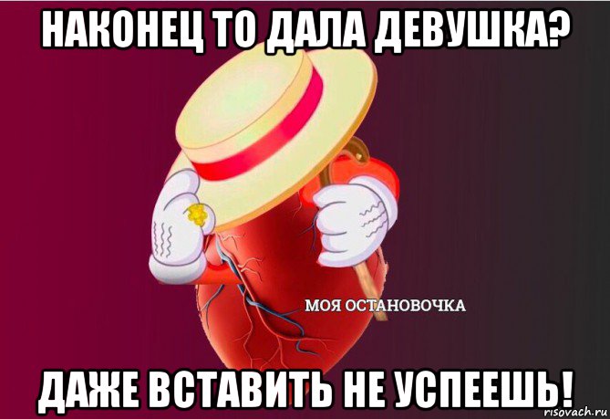 наконец то дала девушка? даже вставить не успеешь!, Мем   Моя остановочка