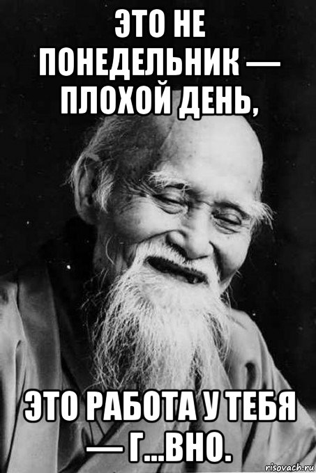 это не понедельник — плохой день, это работа у тебя — г...вно., Мем мудрец улыбается